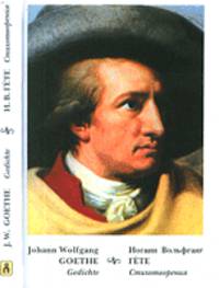 Johann Wolfgang Goethe: Gedichte / Иоганн Вольфганг Гете. Стихотворения