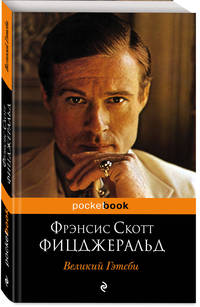 Великий Гэтсби