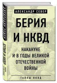 Берия и НКВД накануне и в годы Великой Отечественной войны