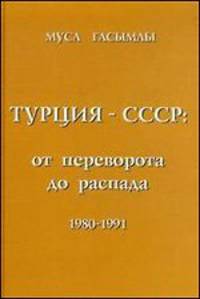 Турция - СССР: от переворота до распада. 1980-1991