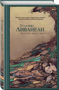 История моего брата