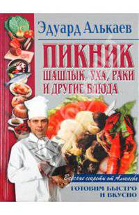 Пикник. Шашлык, уха, раки и другие блюда - (Кулирания для всех и для тебя)