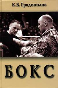 Бокс. Учебник для институтов физической культуры