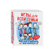 Игры для всей семьи. 100 игр и фокусов на каникулы. Комплект из 4-х книг