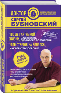 100 лет активной жизни, или Секреты здорового долголетия. 1000 ответов на вопросы, как вернуть здоровье. 2-е издание