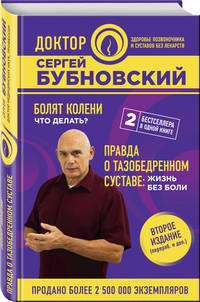 Болят колени. Что делать? Правда о тазобедренном суставе: Жизнь без боли. 2-е издание