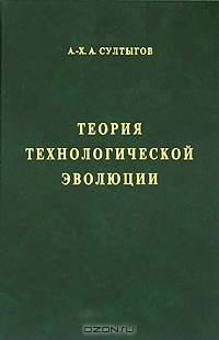 Теория технологической эволюции