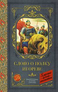 Слово о полку Игореве