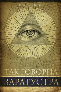 Так говорил Заратустра. Книга для всех и ни для кого