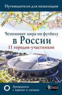 Чемпионат мира по футболу в России. Путеводитель по 11 городам-участникам