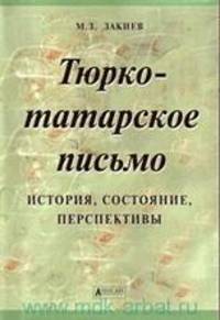 Тюрко-татарское письмо