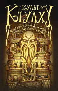 Культ Ктулху