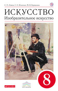 Изобразительное искусство. 8 кл. Учебник. ВЕРТИКАЛЬ