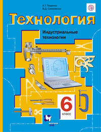 Технология. Индустриальные технологии. 6 класс. Учебник.
