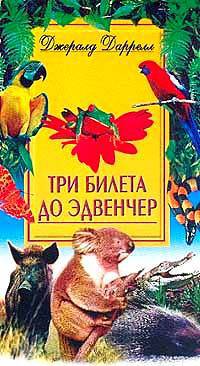 Три билета до Эдвенчер/ Пер. с англ. Л.А. Игоревского - (В мире животных)