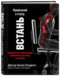 Приросший к стулу, встань. Современная энциклопедия упражнений для спины и суставов