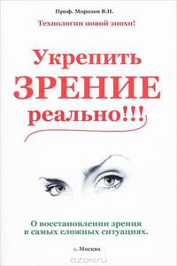 Исцеление зрения