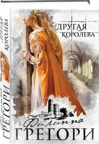 Другая королева