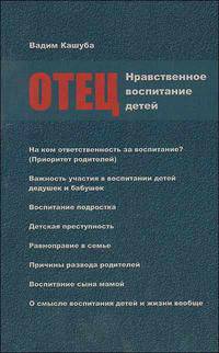 Отец. Нравственное воспитание детей