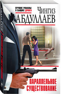 Параллельное существование
