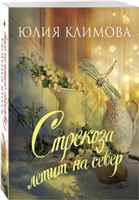 Стрекоза летит на север