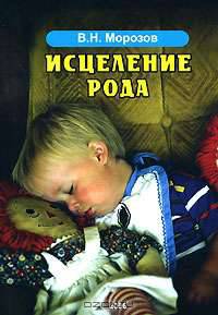 Исцеление рода