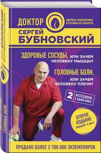 Здоровые сосуды, или Зачем человеку мышцы? Головные боли, или Зачем человеку плечи? 2-е издание