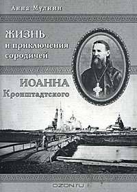 Жизнь и приключения сородичей Иоанна Кронштадтского