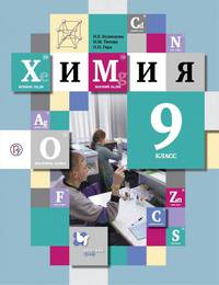 Химия. 9 класс. Учебник