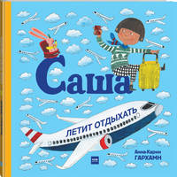 Саша летит отдыхать
