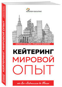 Кейтеринг. Мировой опыт