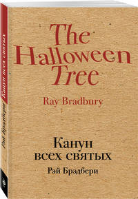 Канун всех святых