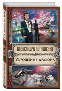 Укрощение дракона