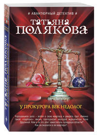 У прокурора век недолог