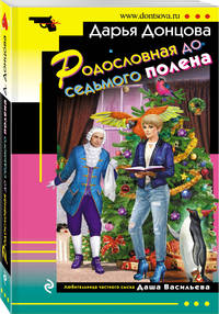 Родословная до седьмого полена