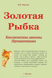 Золотая рыбка. Космические законы процветания