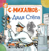 Дядя Стёпа