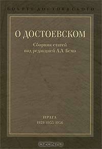 Вокруг Достоевского. В 2 томах. Том 1. О Достоевском