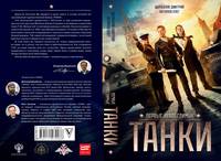 Первые непобедимые. Танки