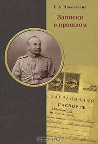 Записки о прошлом
