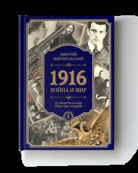 1916. Война и мир