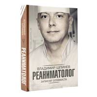 Реаниматолог. Записки оптимиста