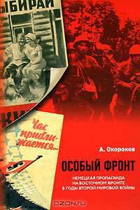 Особый фронт. Немецкая пропаганда на Восточном фронте в годы Второй мировой войны