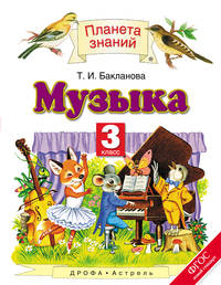 Музыка. 3 класс. Учебник.