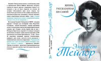 Элизабет Тейлор. Жизнь, рассказанная ею самой