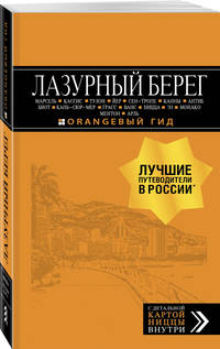 Лазурный берег: Марсель, Кассис, Тулон, Йер, Сен-Тропе, Канны, Антиб, Биот, Кань-сюр-Мер, Грасс, Ванс, Ницца, Эз, Монако, Ментон, Арль: путеводитель + карта. 4-е изд., испр и доп.