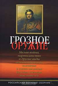 Грозное оружие. Малая война, партизанство и другие виды асимметричного воевания в свете наследия русских военных мыслителей