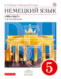 Немецкий язык как второй иностранный. 5 класс. Учебник