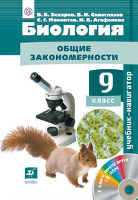 Сивоглазов.Биология. Учебник-навигатор.9кл. Учебник + CD. (ФГОС)