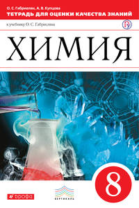 Химия. 8кл.Тетрадь для оценки качества знаний. ВЕРТИКАЛЬ